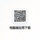 电脑端应用下载二维码